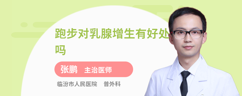 跑步對(duì)乳腺增生有好處嗎
