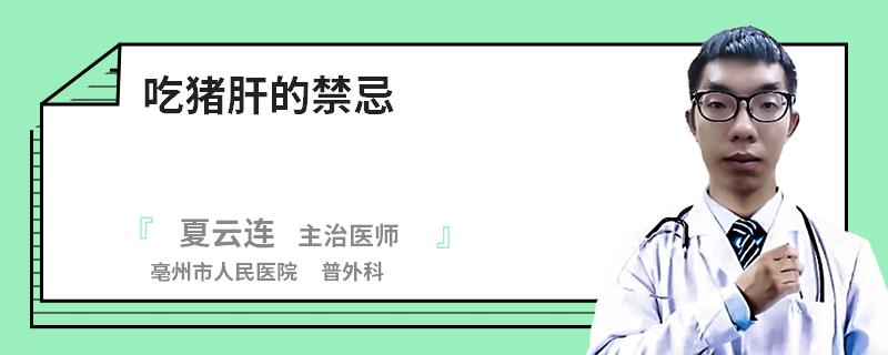 吃猪肝的禁忌