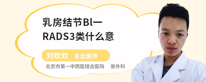 乳房結(jié)節(jié)Bl一RADS3類什么意思
