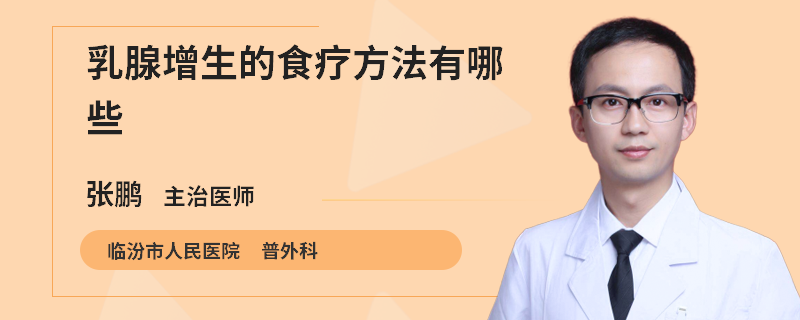 乳腺增生的食療方法有哪些