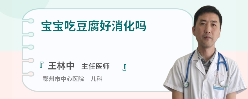 寶寶吃豆腐好消化嗎