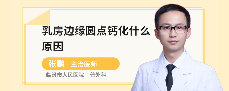 乳房邊緣圓點(diǎn)鈣化什么原因
