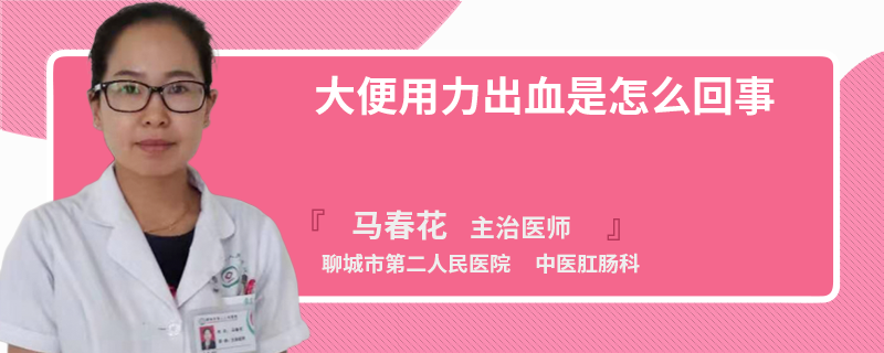 大便用力出血是怎么回事