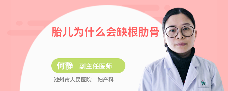 胎儿为什么会缺根肋骨