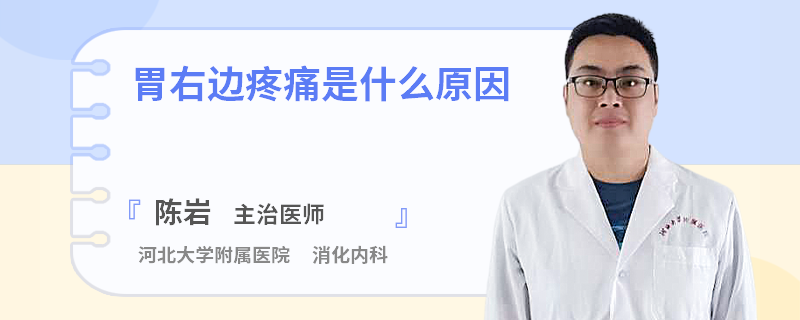 胃右邊疼痛是什么原因