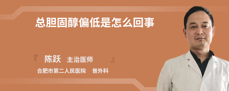 總膽固醇偏低是怎么回事