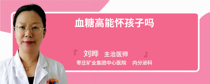 血糖高能懷孩子嗎