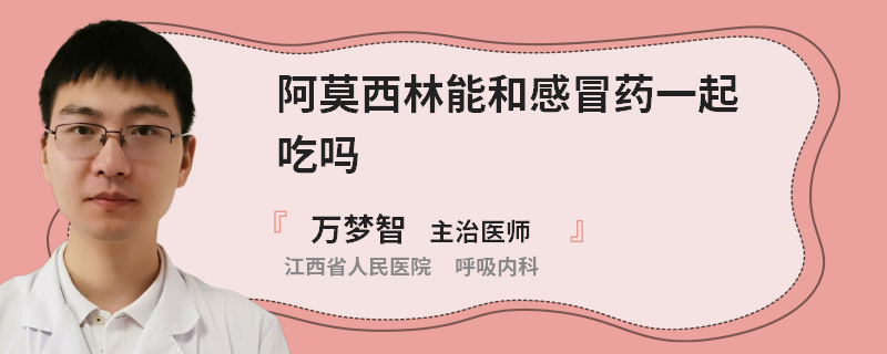 阿莫西林能和感冒药一起吃吗