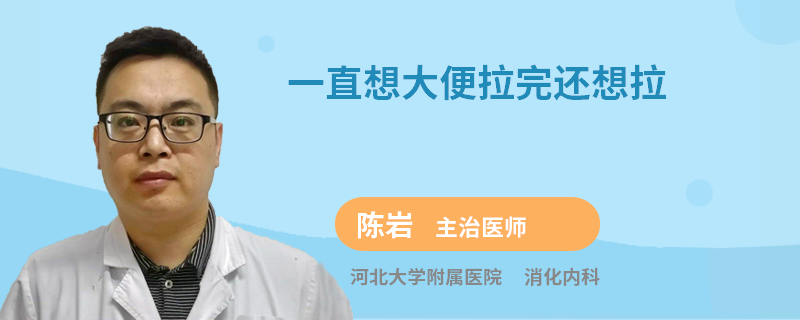 一直想大便拉完还想拉