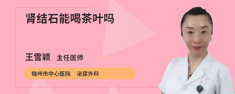 腎結(jié)石能喝茶葉嗎