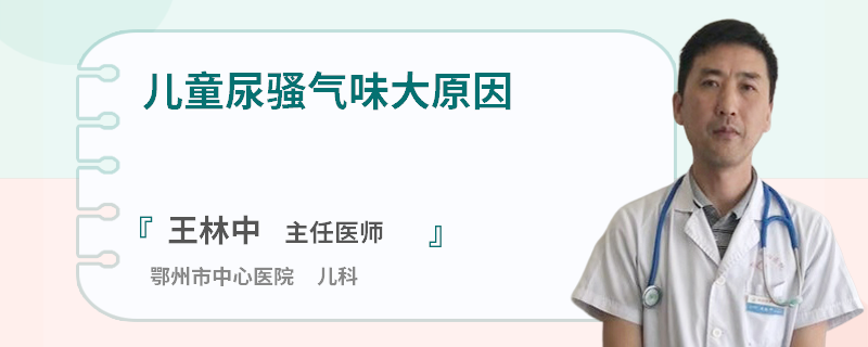 兒童尿騷氣味大原因
