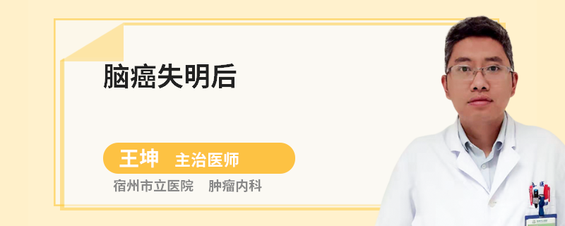 腦癌失明后