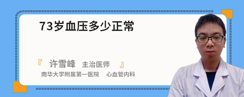 73岁血压多少正常