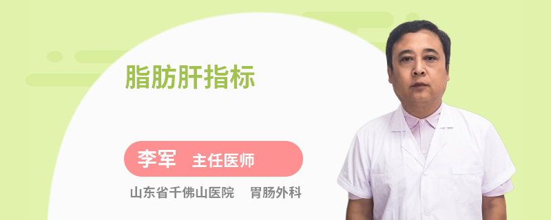 脂肪肝指標(biāo)