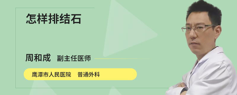 怎样排结石