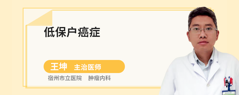 低保戶癌癥