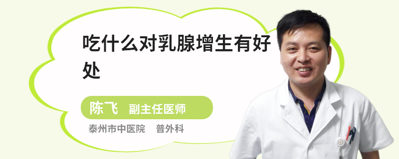 吃什么對(duì)乳腺增生有好處