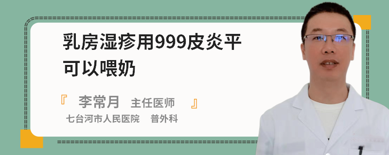 乳房濕疹用999皮炎平可以喂奶