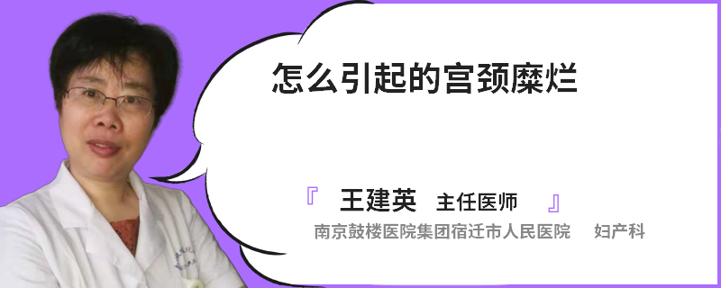 怎么引起的宫颈糜烂