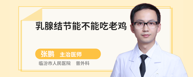 乳腺結(jié)節(jié)能不能吃老雞