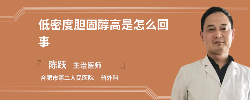 低密度胆固醇高是怎么回事
