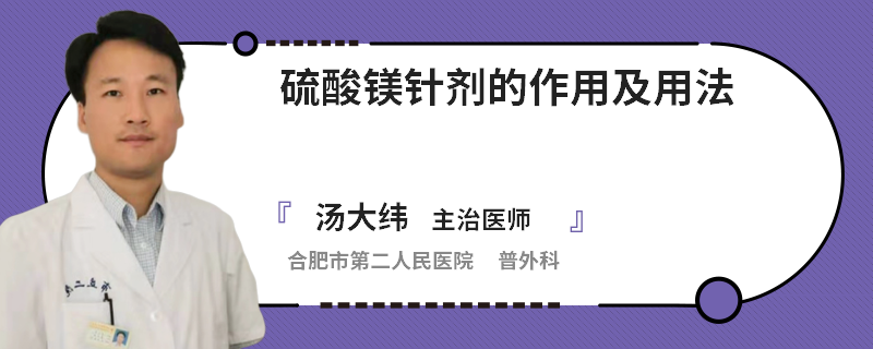 硫酸鎂針劑的作用及用法