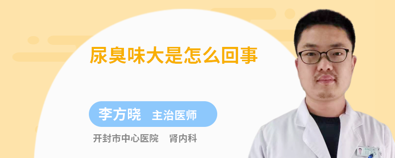 尿臭味大是怎么回事