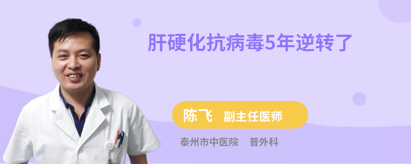 肝硬化抗病毒5年逆轉(zhuǎn)了