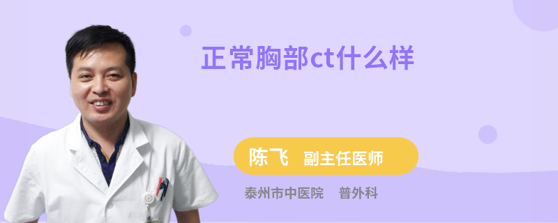 正常胸部ct什么樣