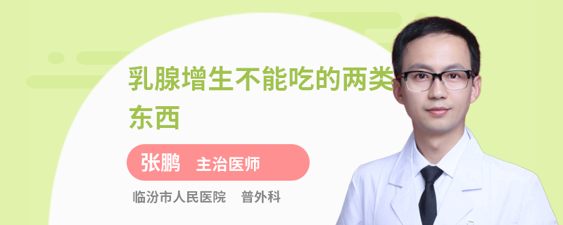 乳腺增生不能吃的兩類東西