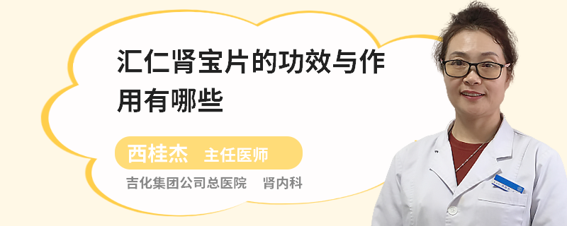 匯仁腎寶片的功效與作用有哪些