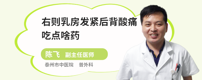 右則乳房發(fā)緊后背酸痛吃點啥藥