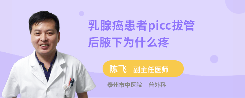 乳腺癌患者picc拔管后腋下為什么疼