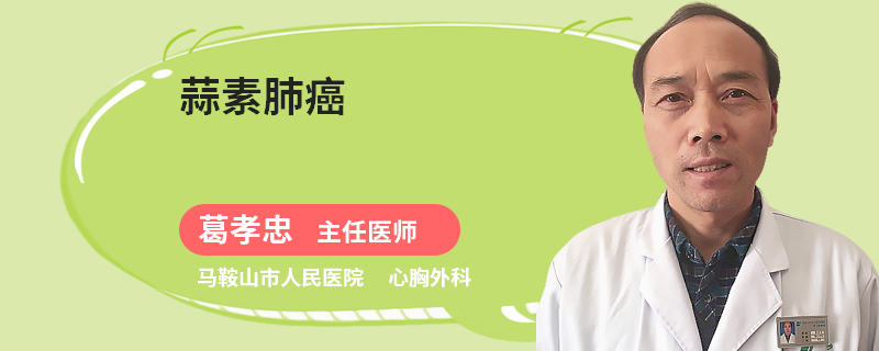 蒜素肺癌