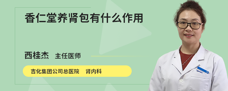 香仁堂養(yǎng)腎包有什么作用
