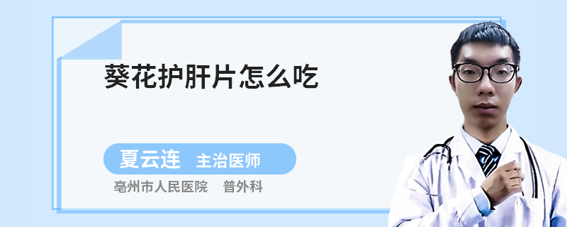 葵花护肝片怎么吃