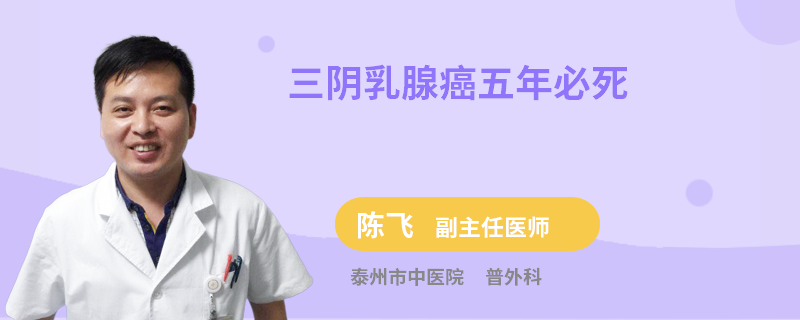 三陰乳腺癌五年必死