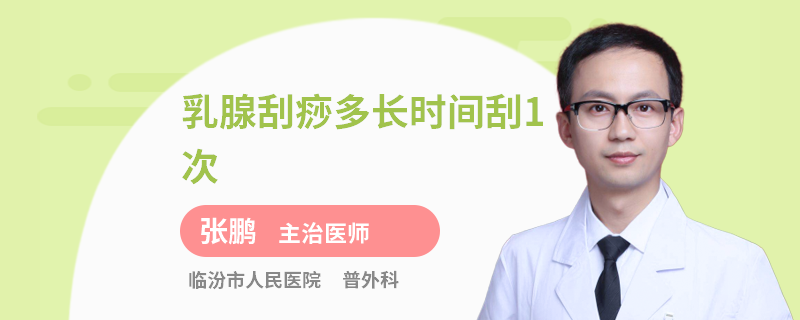 乳腺刮痧多長時間刮1次