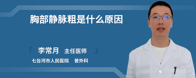 胸部靜脈粗是什么原因