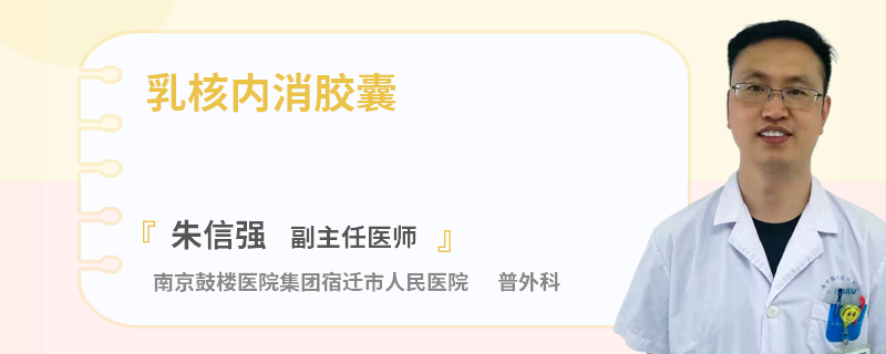 乳核內(nèi)消膠囊