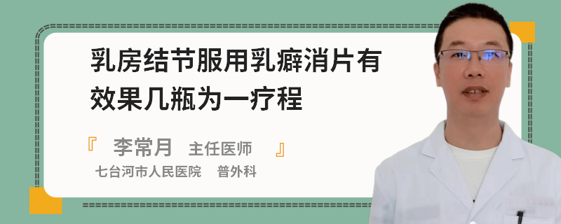 乳房結(jié)節(jié)服用乳癖消片有效果幾瓶為一療程