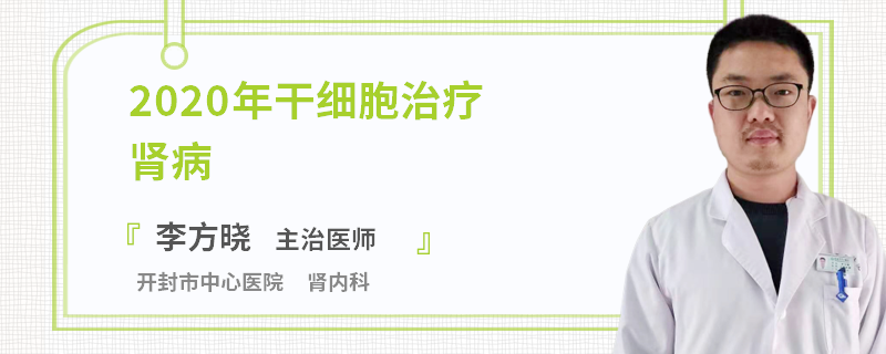 2020年干细胞治疗肾病