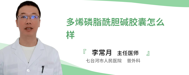 多烯磷脂酰胆碱胶囊怎么样