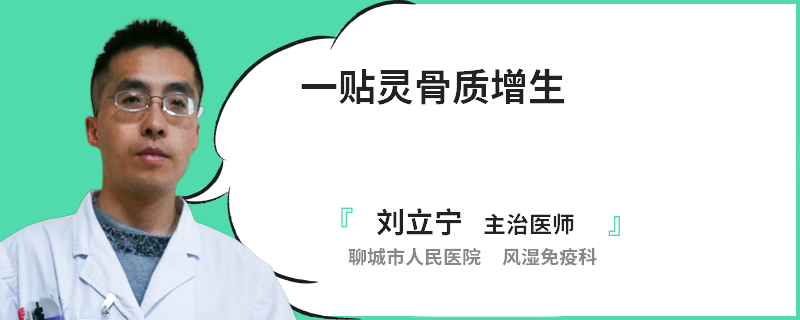 一贴灵骨质增生