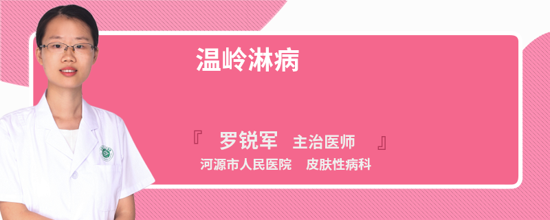 温岭淋病