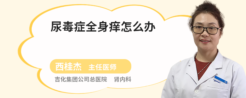 尿毒癥全身癢怎么辦