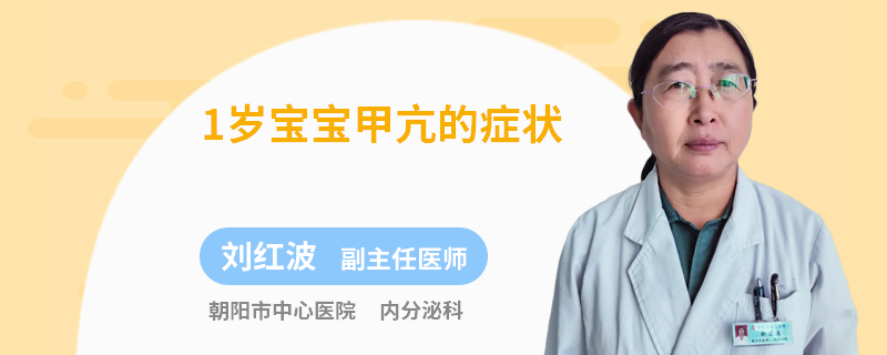 1岁宝宝甲亢的症状