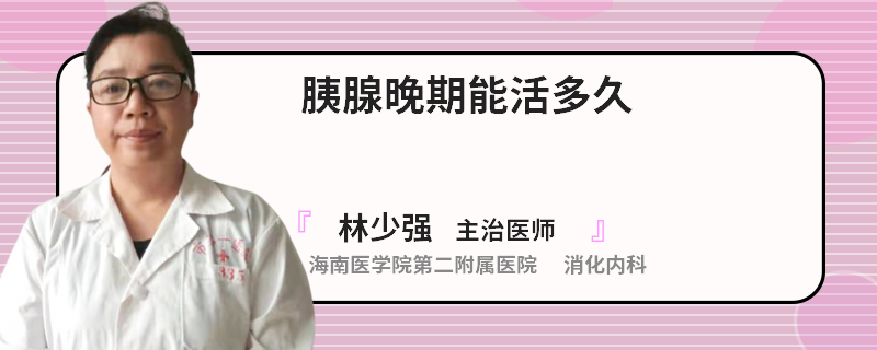 胰腺晚期能活多久