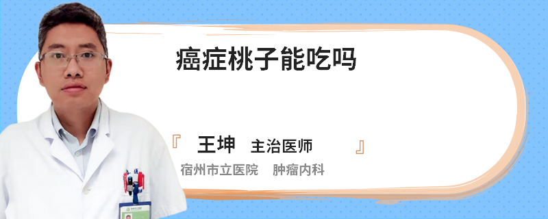 癌癥桃子能吃嗎