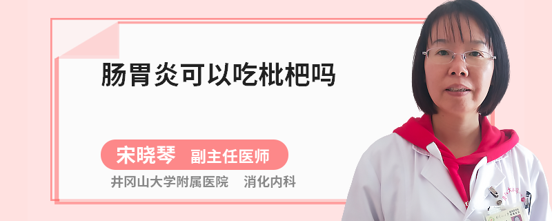 肠胃炎可以吃枇杷吗